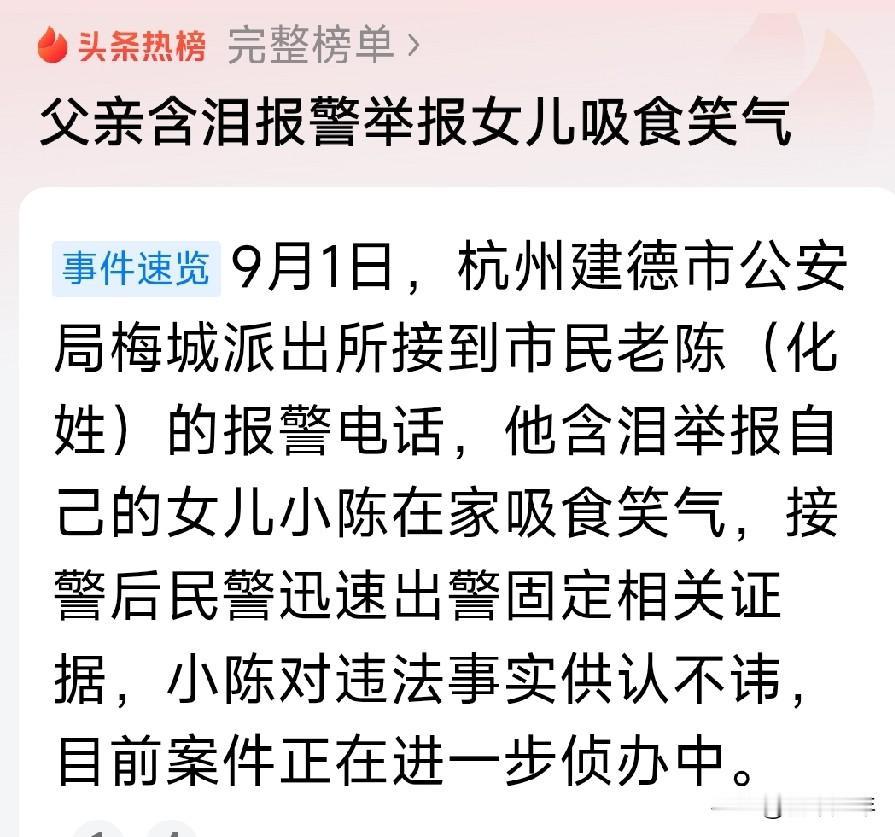 父亲举报女儿吸食笑气，这个选择我实在难以认同——
 
看到杭州这位父亲含泪报警举