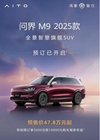 各位老板请注意，问界M9焕新，计划3月上市！目前，问界M9 2025款正式开启预