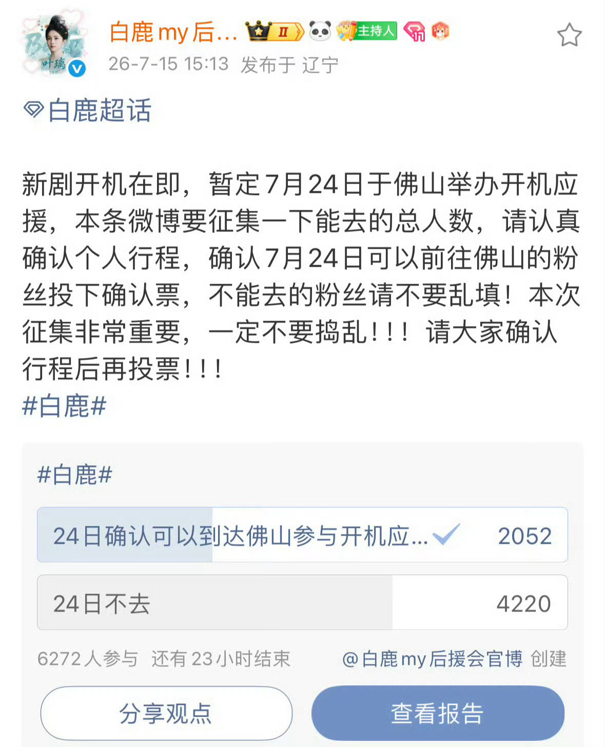 白鹿新剧佛山开机白鹿的腾讯S+级大女主复仇剧《开到荼蘼》要在佛山举办开机仪式了！