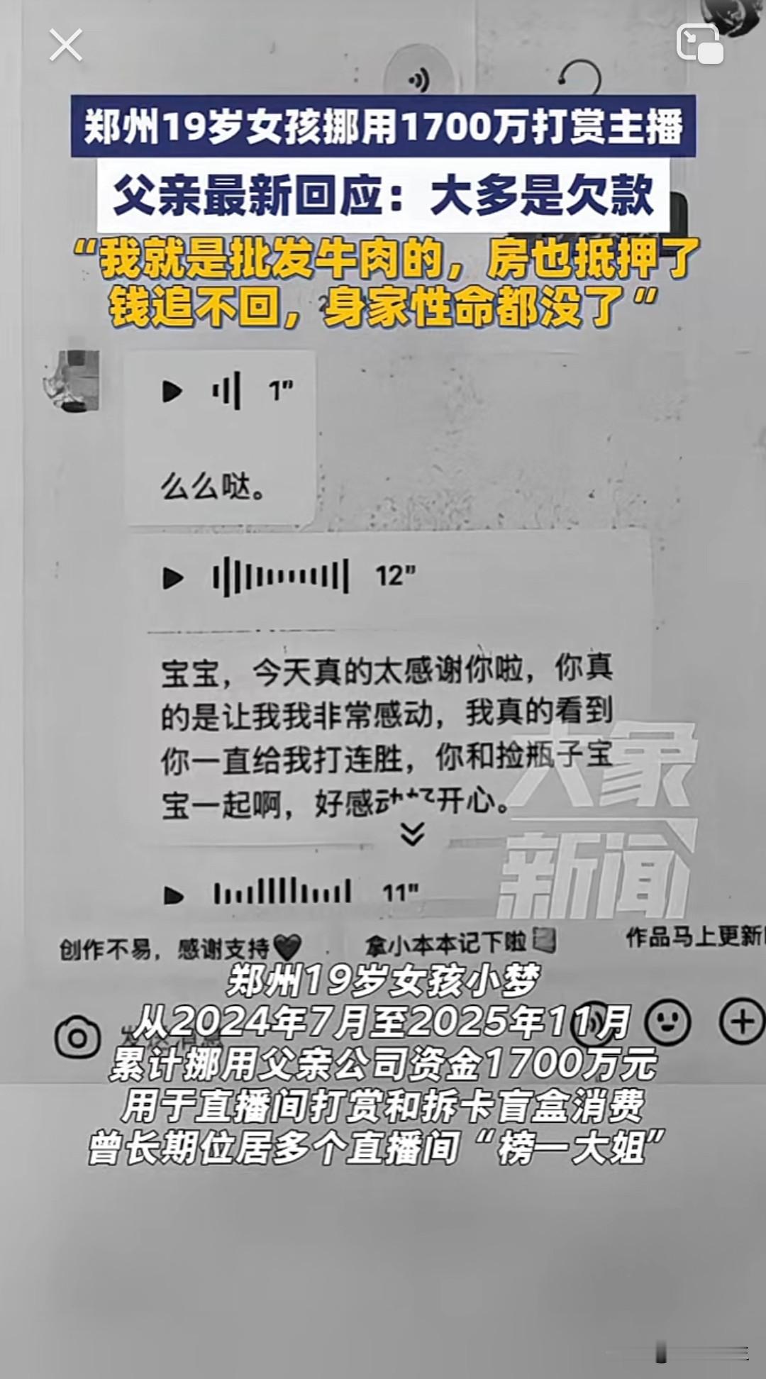 头条创作训练营  最近，郑州一位19岁女孩挪用父亲公司1700万打赏主播一事，成
