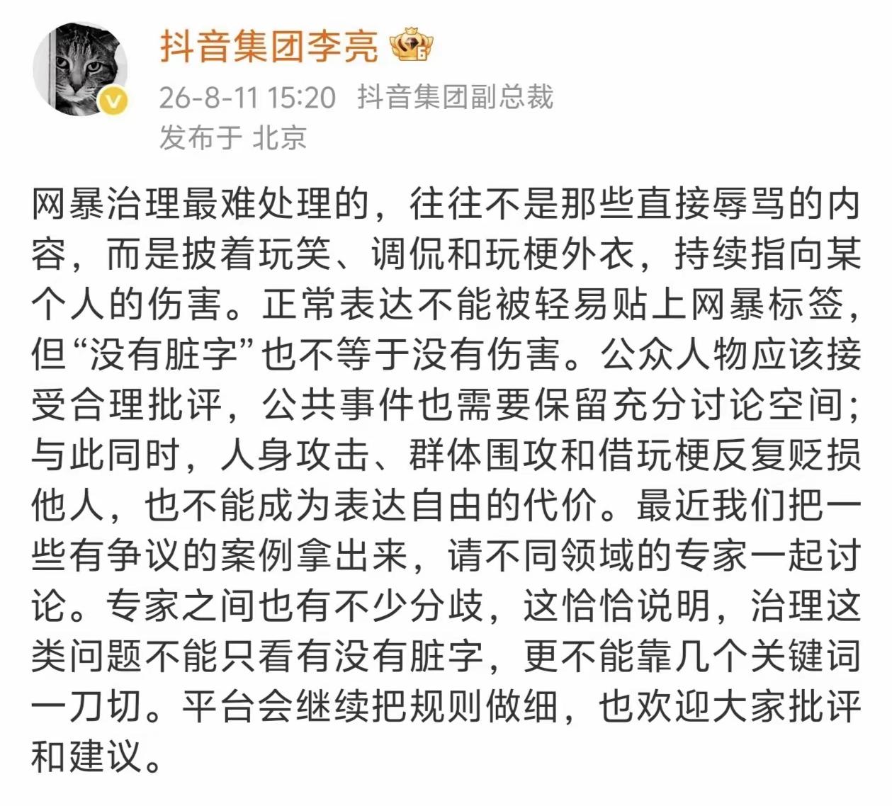 抖音集团副总裁李亮发帖子了，觉得他也是进退两难，对网暴治理也没有一个合理的办法！