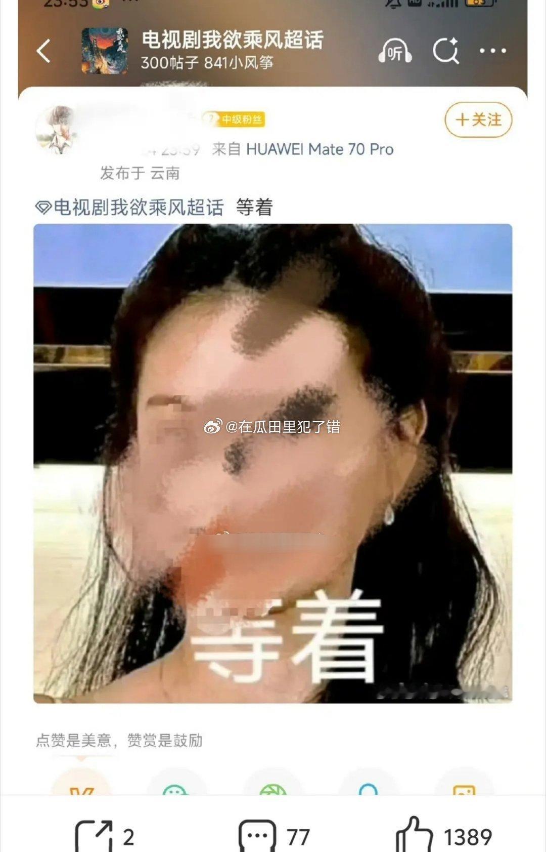 欲乘风ch已变成田曦薇嘿超了，咋回事 