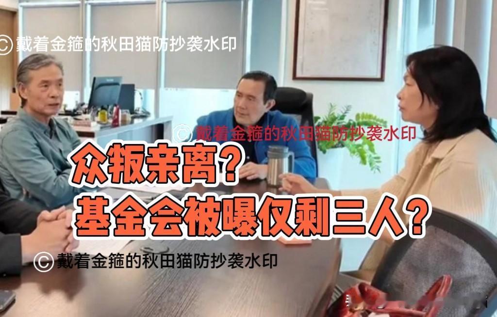 离职潮！金溥聪“功劳”？
马基金会被曝正式员工仅剩戴遐玲、一新聘司机、一随扈组长