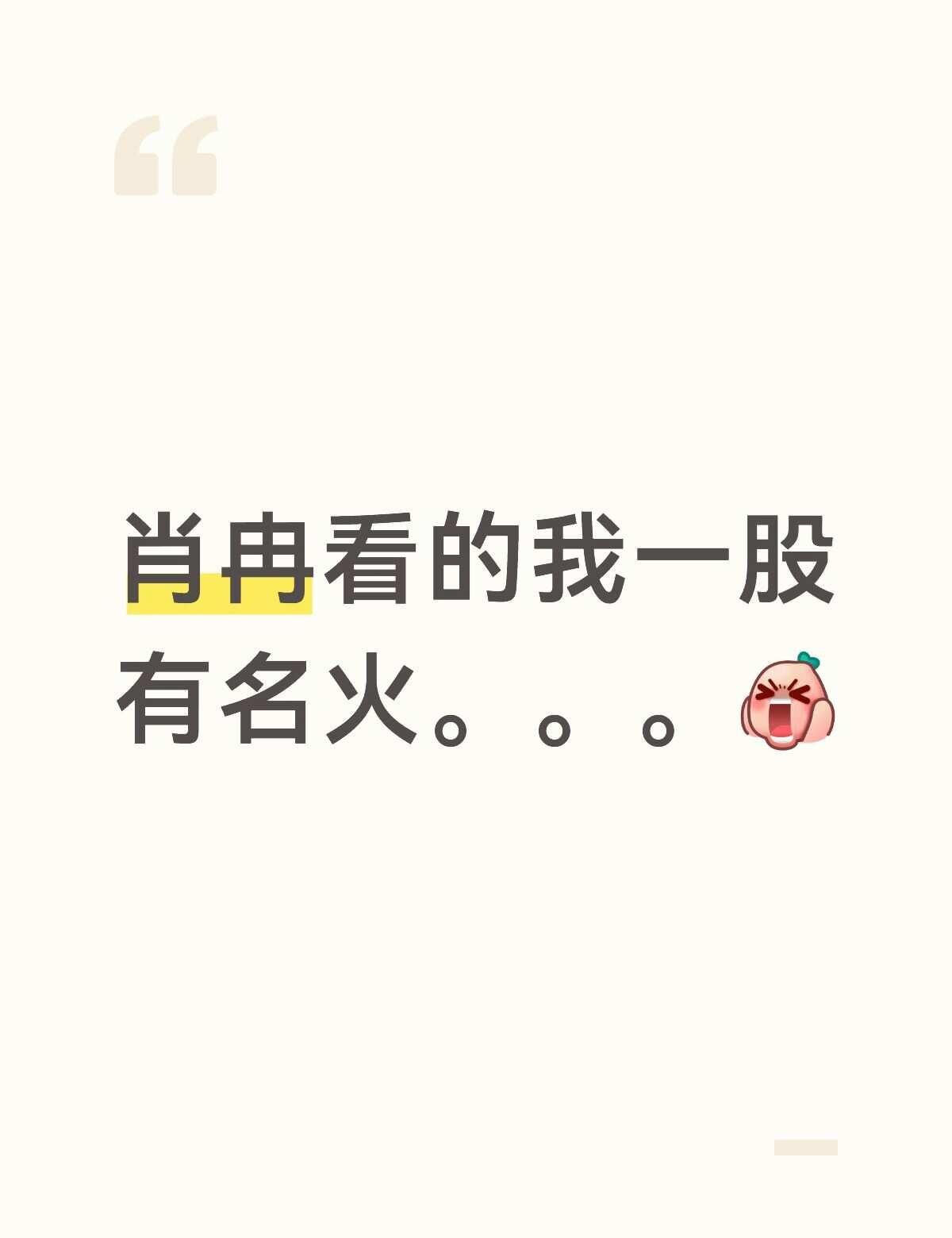肖冉你真该啊。。。
气死我了[抓狂]真的厌蠢了啊我去，虽然但是结局也真是她该..