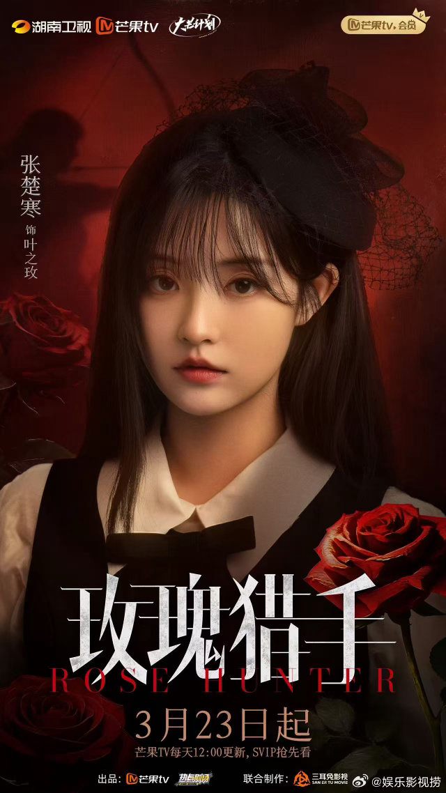 玫瑰猎手开播 深海谎言再汹涌，也挡不住执棋破局的人。今天起每天12：00，只身入