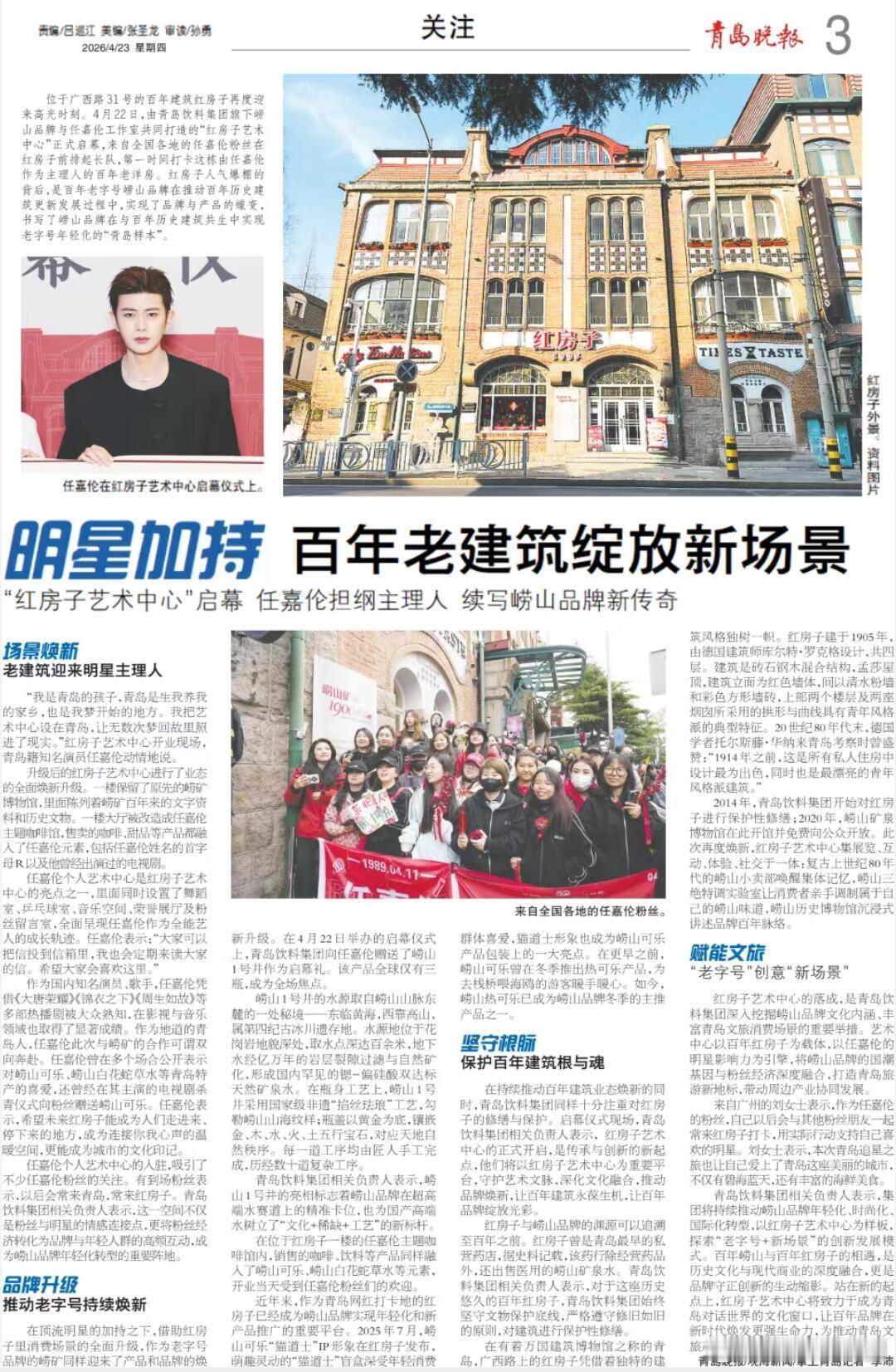 任嘉伦 个人艺术中心登上《青岛晚报》头版——当百年建筑遇上当代艺人，这不仅是品牌