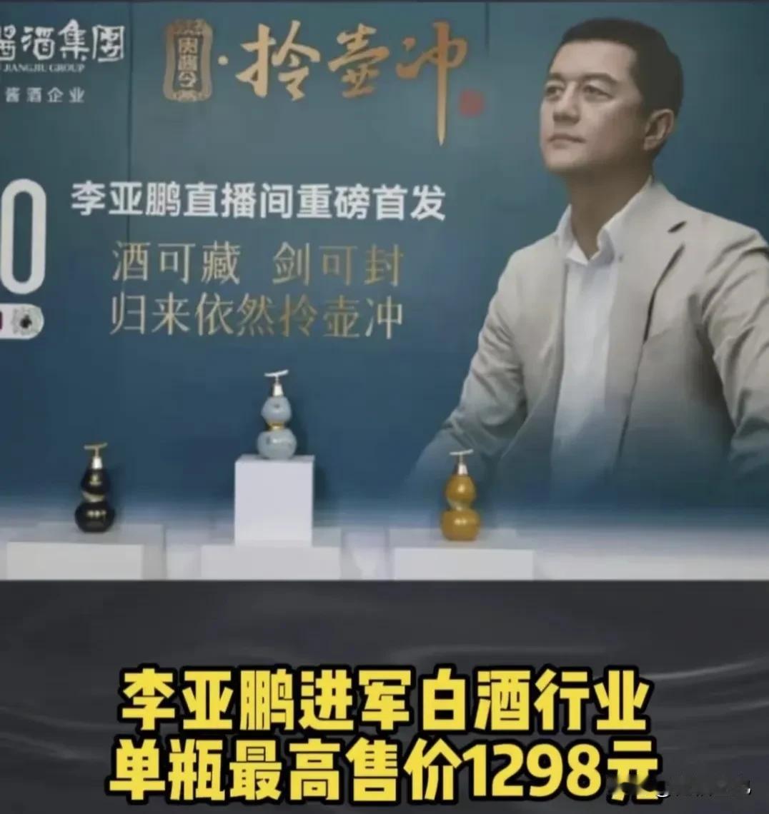 “酒可藏，剑可封，归来依然拎壶冲”，不得不说，李亚鹏的白酒广告词还是非常有创意的