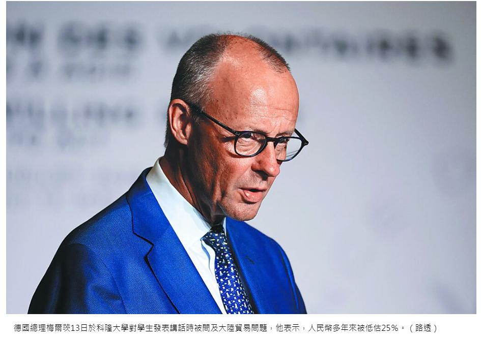 德国总理默茨表示，人民币多年来被低估25％！刚刚签完字给中国添堵，转头就喊话要跟