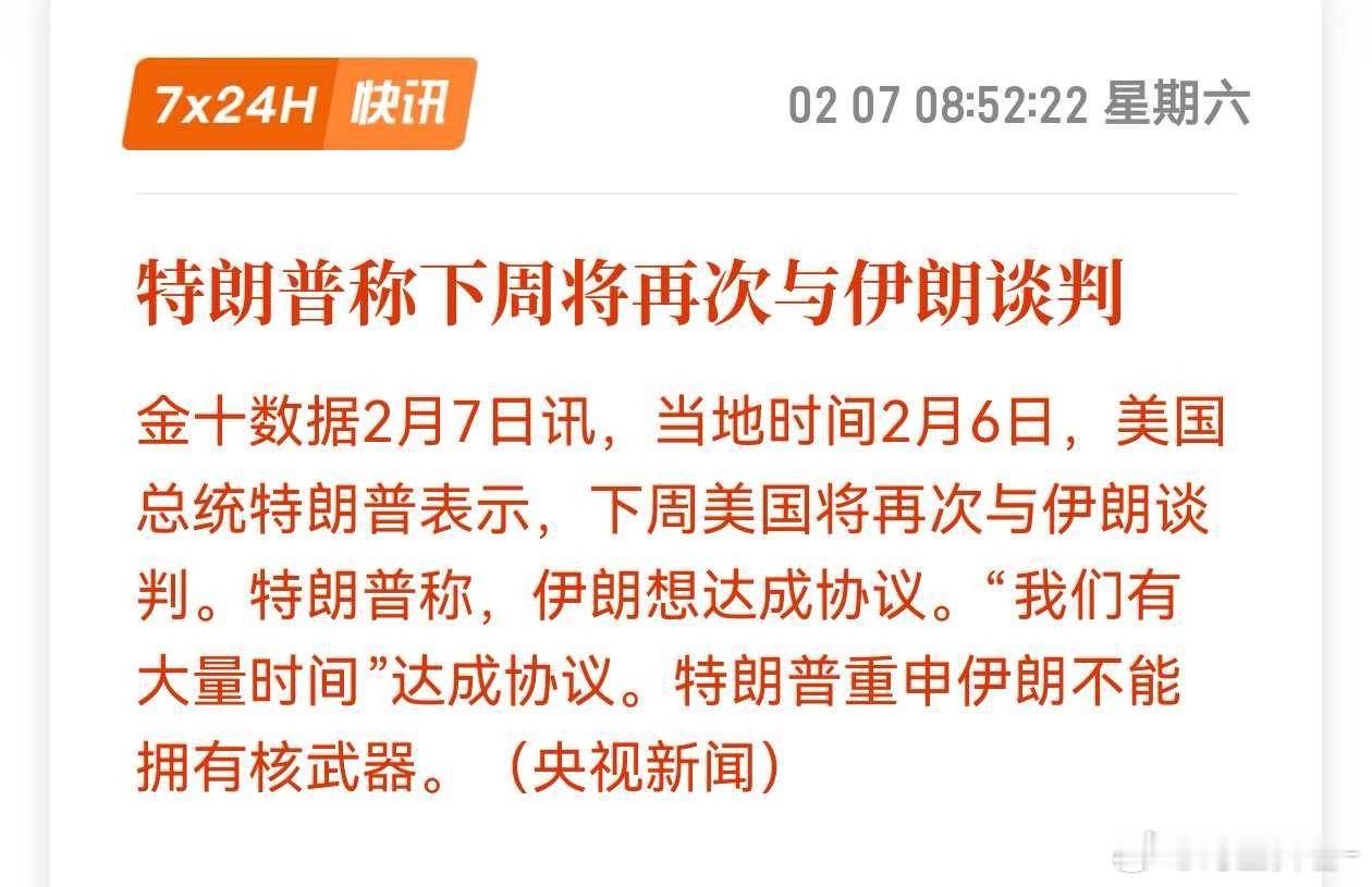 特朗普称下周将再次与伊朗谈判，特朗普重申伊朗不能拥有核武器。（央视新闻）期货