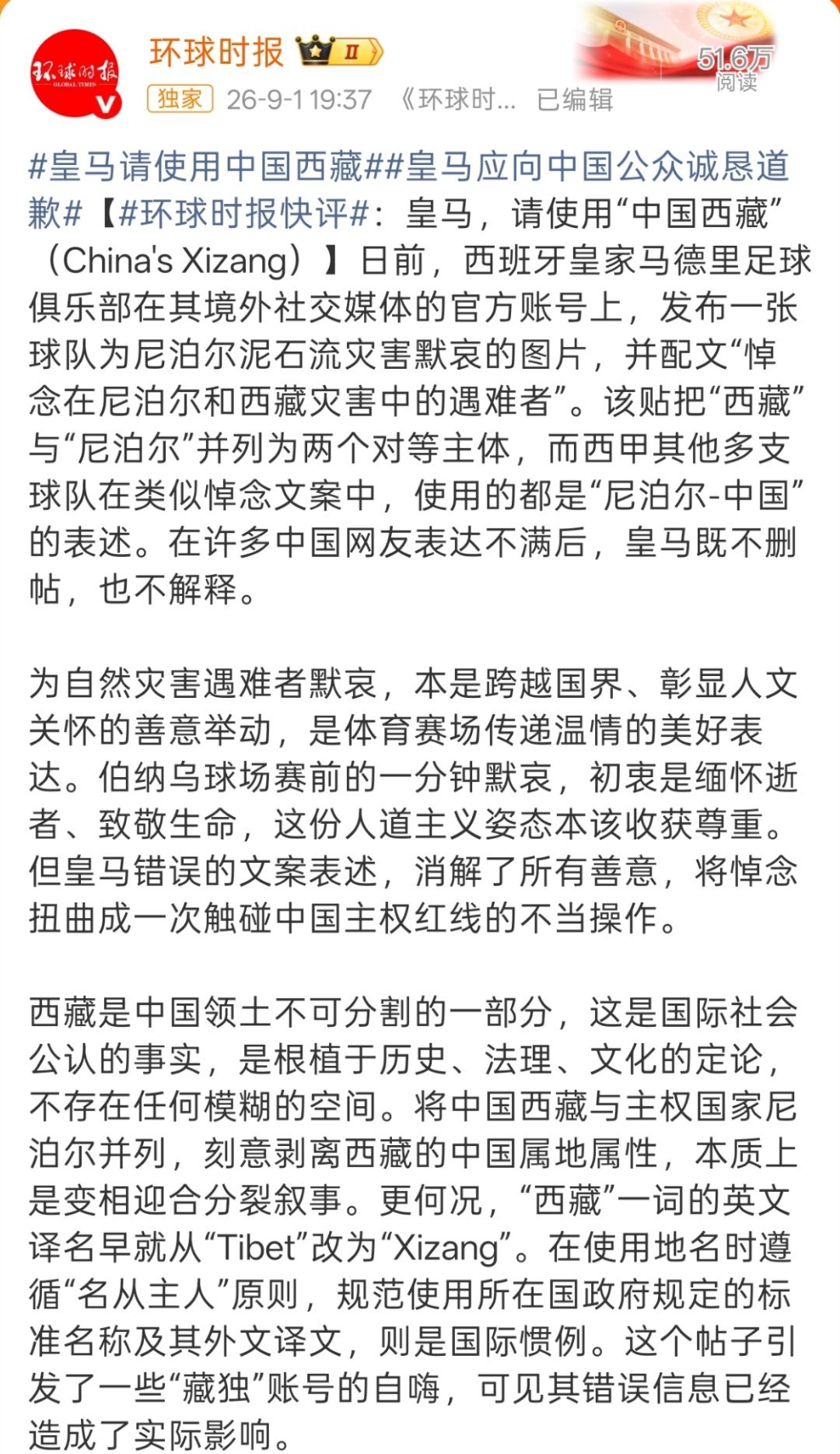 皇马 中国西藏“在许多中国网友表达不满后，皇马既不删帖，也不解释。” ​​​