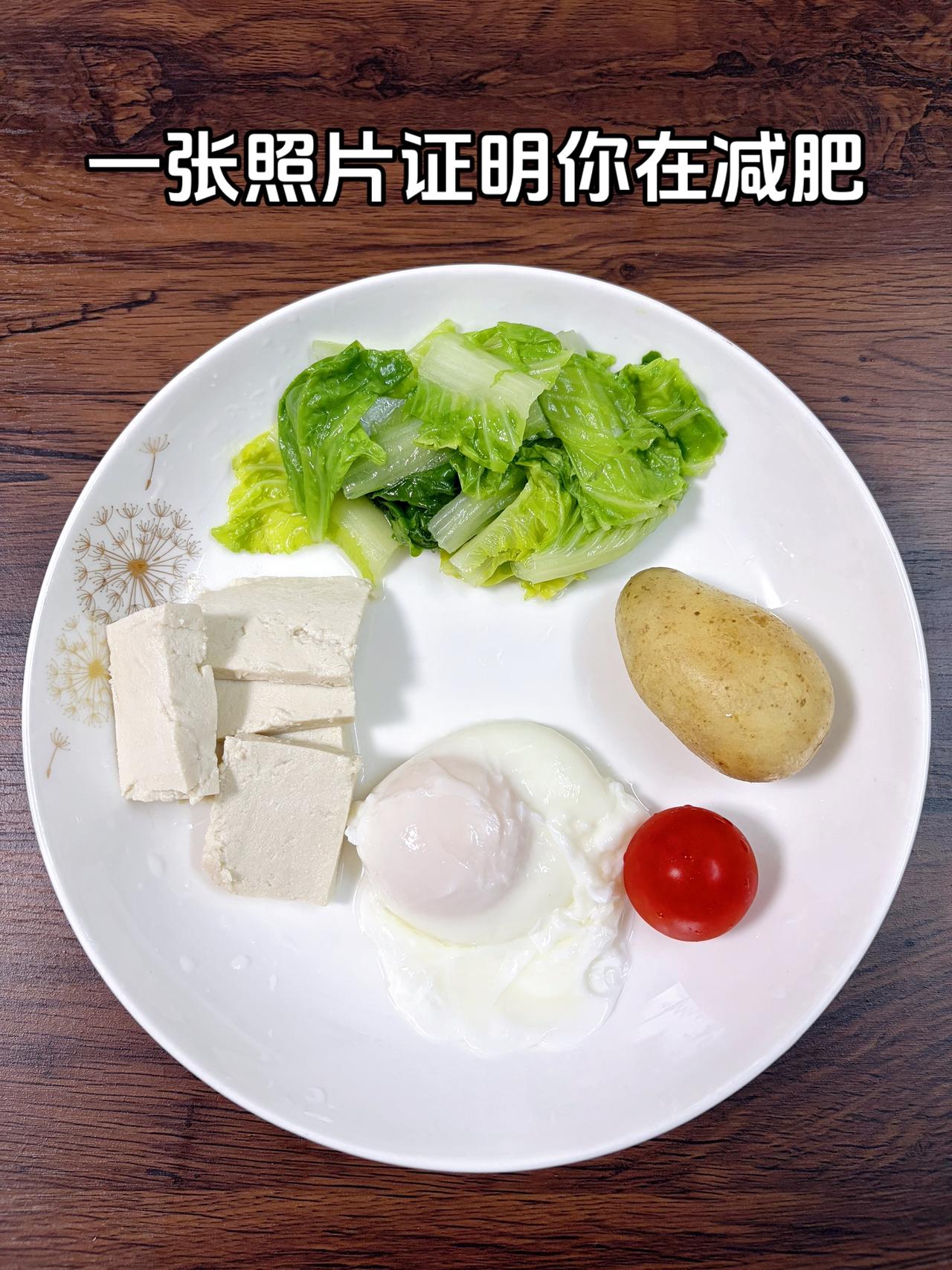 泪水打湿我的减脂餐，目标95斤，加油
今日减脂晚餐：土豆+鸡蛋+番茄+豆腐+青菜