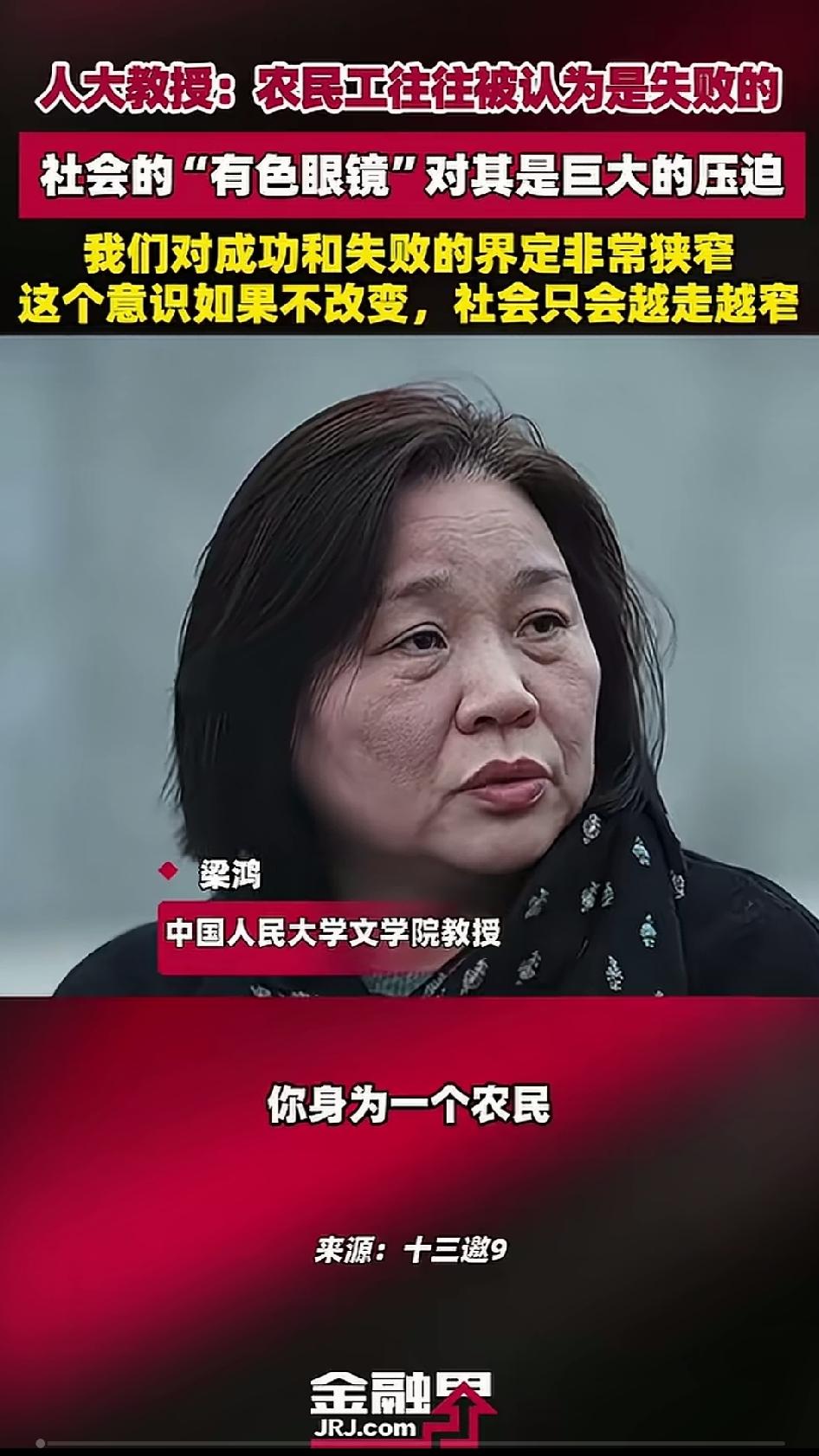 梁鸿在《十三邀》里说，社会上对农民、农民工有一个默认的标签：失败者。赚到钱、在城