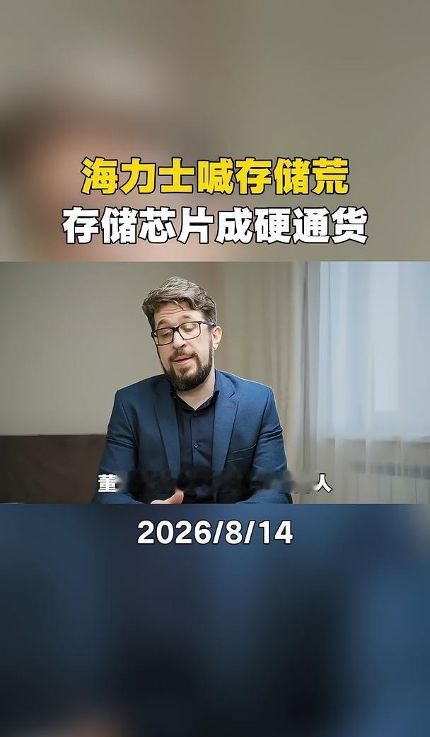 海力士喊存储荒！存储芯片成硬通货
SK海力士崔泰源放话：明年最严重存储荒，AI客
