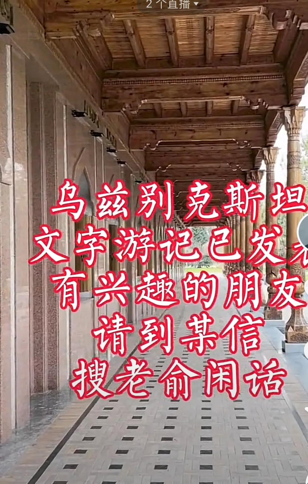 俞敏洪也太可爱了吧，发视频说乌兹别克斯坦文字游记已经在某信上发表了，让大家关注下