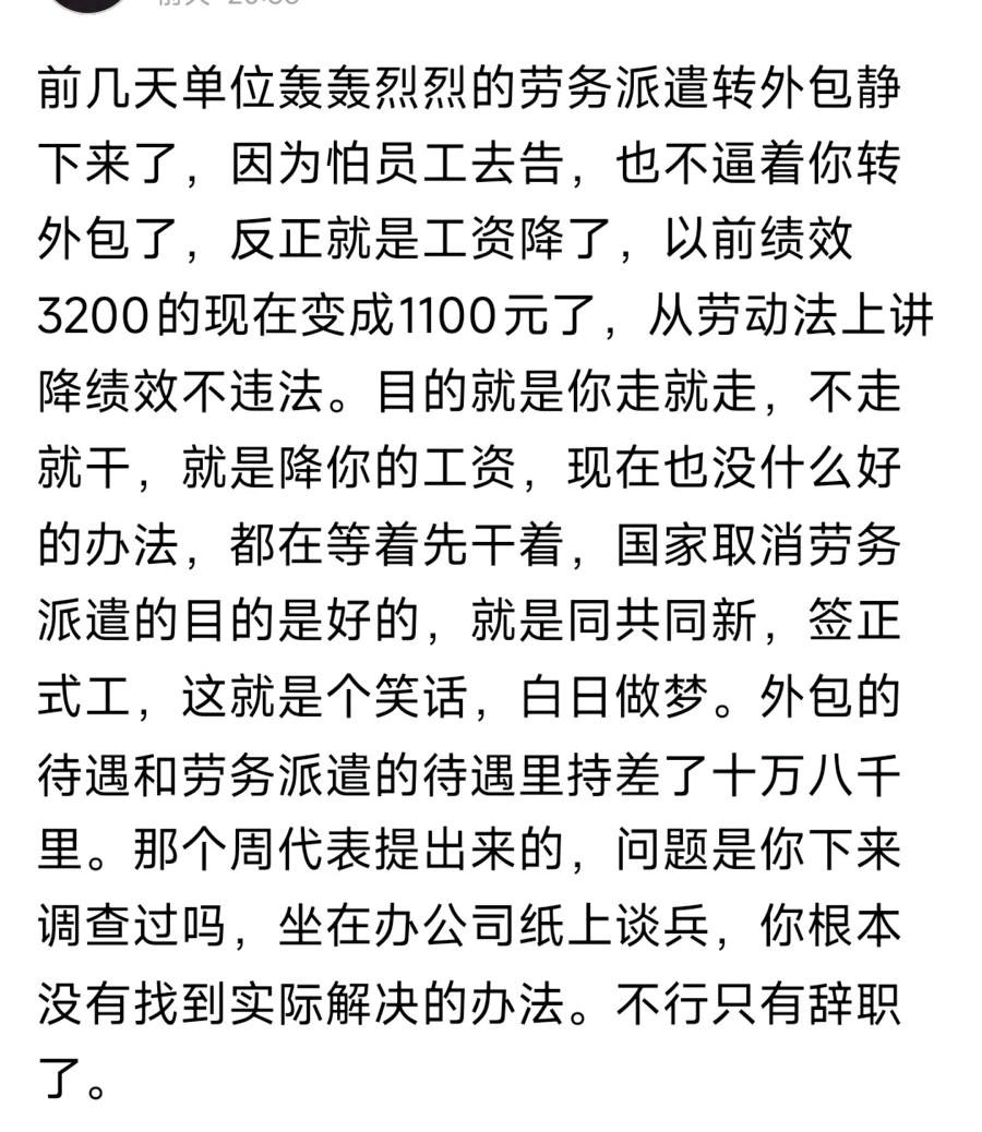 前几天单位轰轰烈烈的劳务派遣转外包静下来了，因为怕员工去告，也不逼着你转外包了。