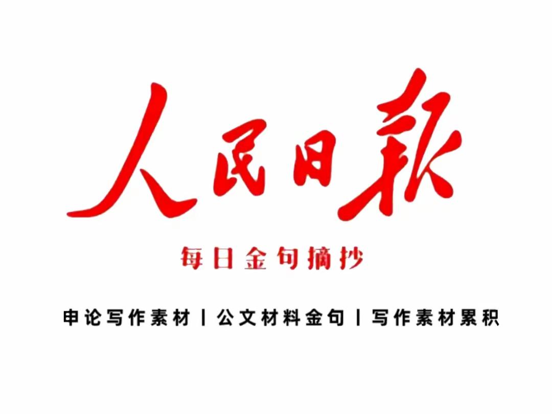 人民日报文摘丨真正厉害的人，都懂得慢慢来
 
在这个快节奏的时代，我们仿佛被无形