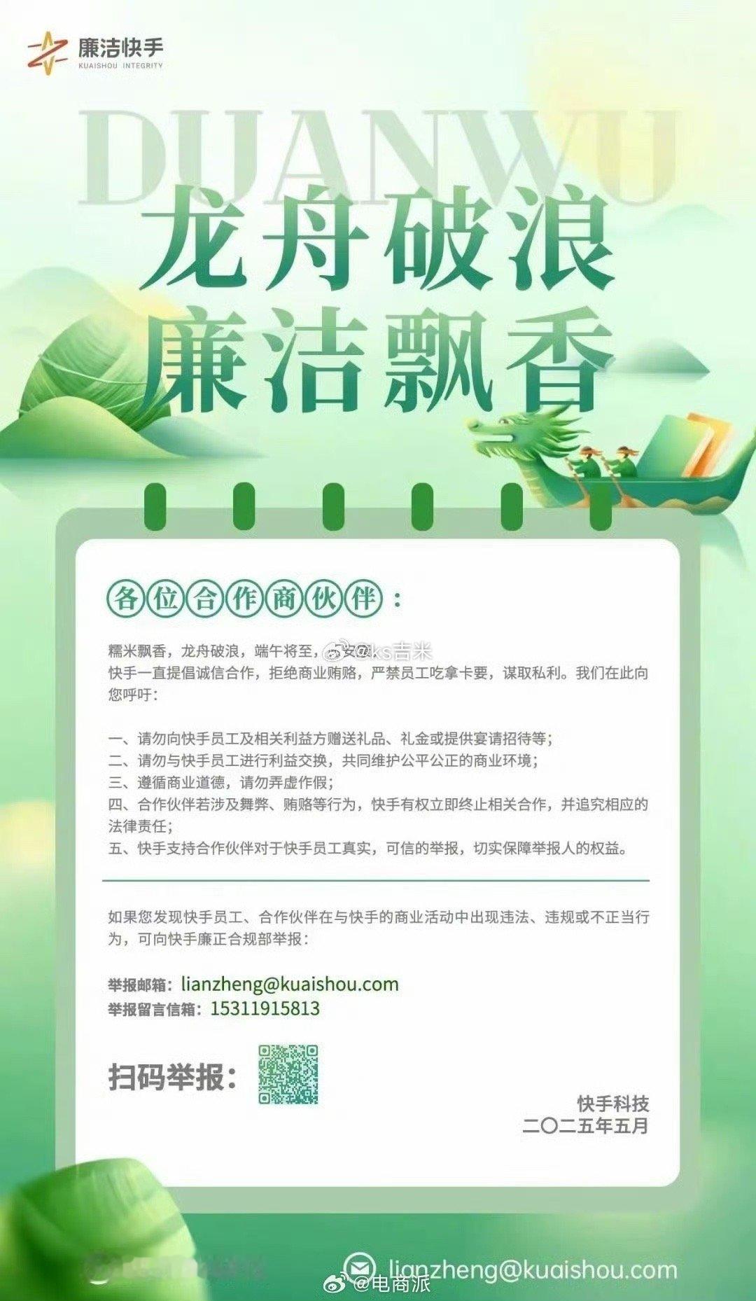 继抖音集团之后，快手也发公告了：呼吁合作商勿向员工赠送礼品，严禁员工吃拿卡要。 