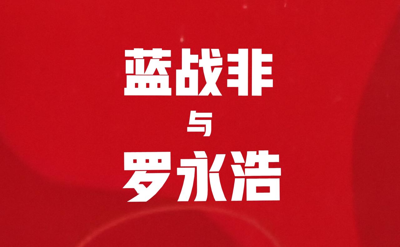 大胆猜测一下，蓝战非会承接罗永浩交个朋友直播间的流量吗？

这两位原本毫无交集的