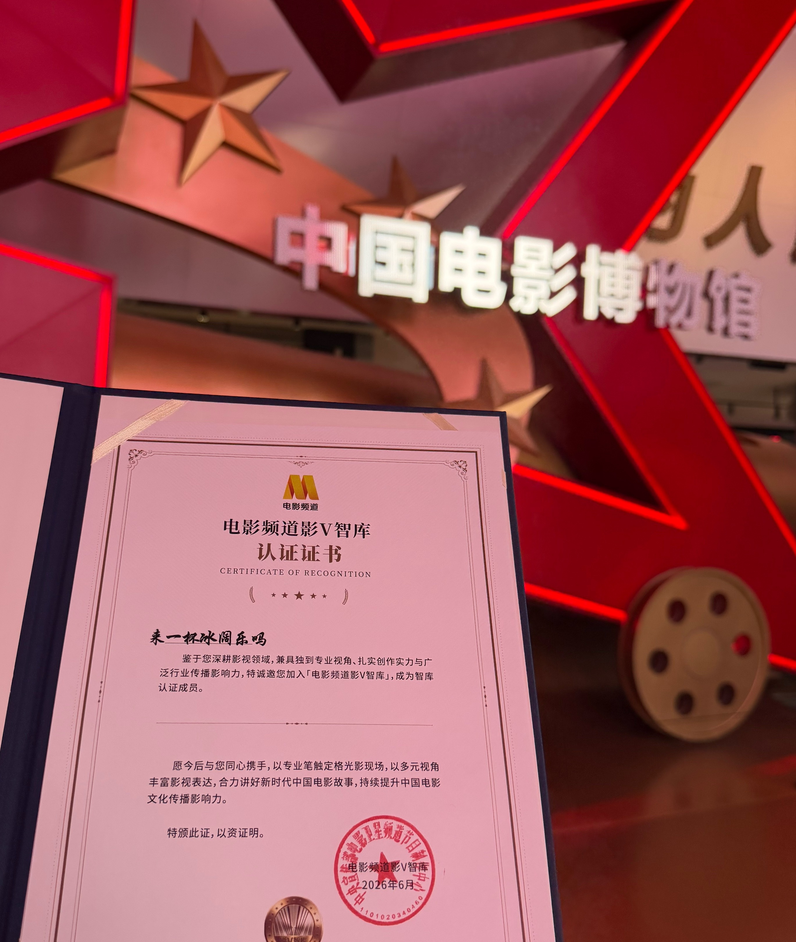 感谢中国电影频道邀请💪正式成为电影频道影v智库成员啦电影频道影V智库