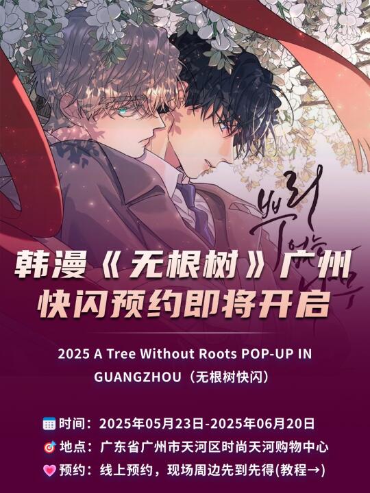 韩漫《无根树》快闪💡广州预约来啦~