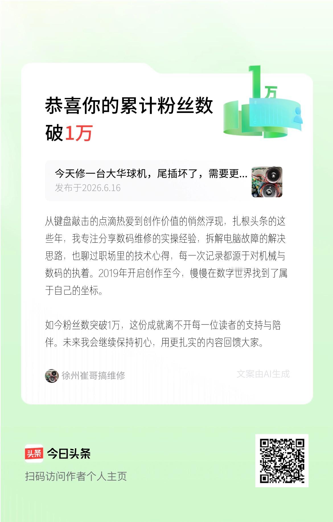 从键盘敲击的点滴热爱到创作价值的悄然浮现，扎根头条的这些年，我专注分享数码维修的