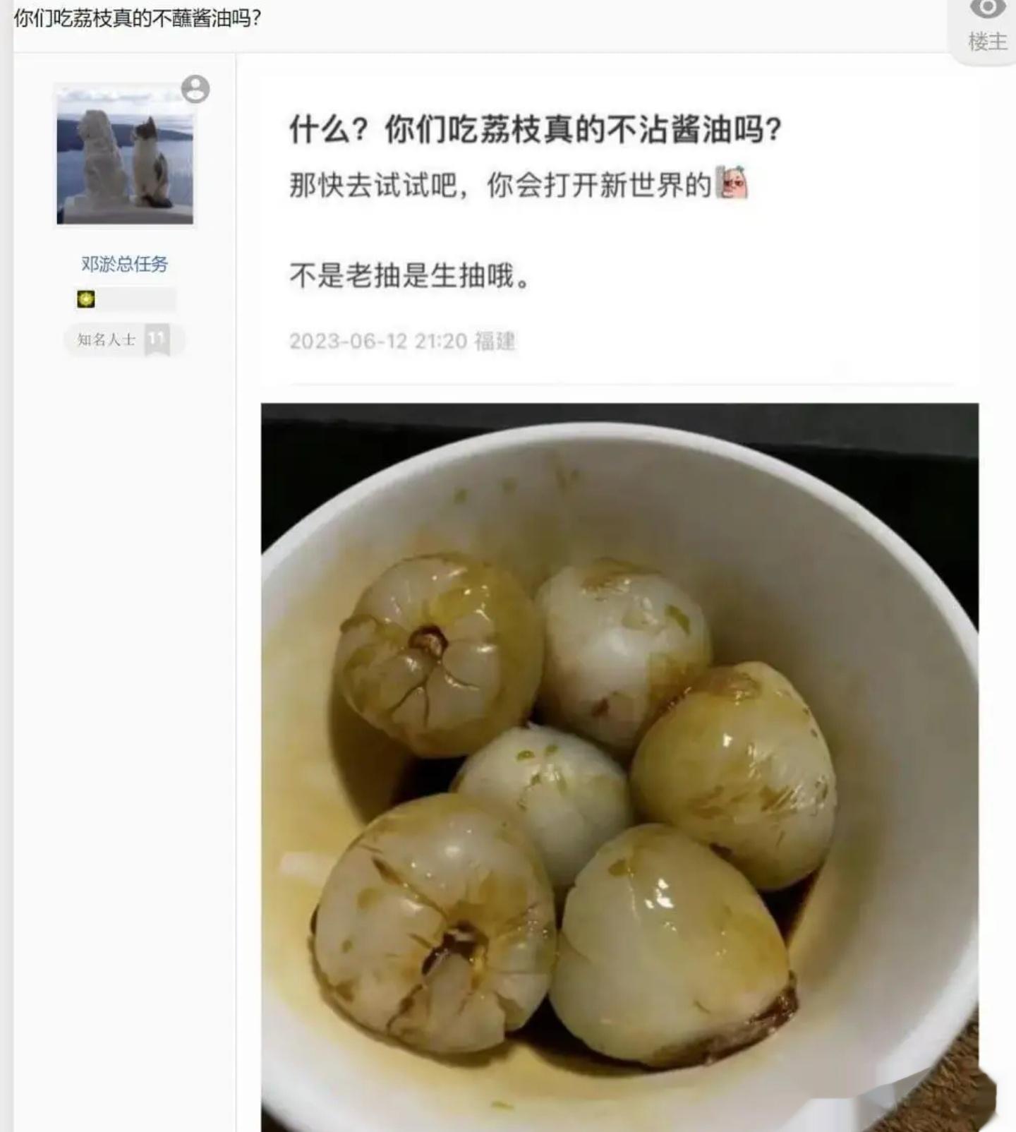荔枝里面放酱油？这跟胡辣汤里放可乐有什么区别？？？[疑问][疑问] ​​​