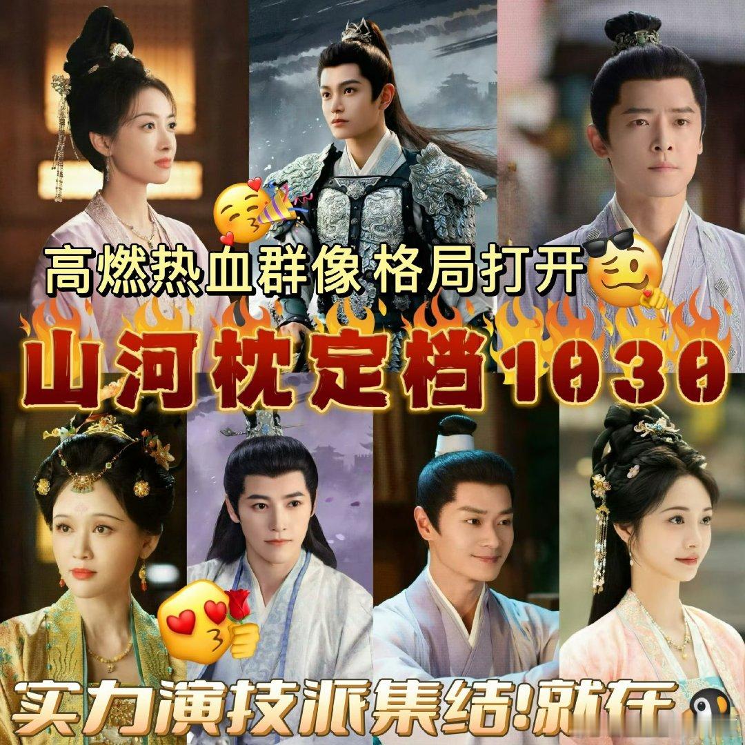 山河枕定档预告丁禹兮兮的卫韫定档咯，这个破碎感直接拉满了，超然群像剧可以来预约啦