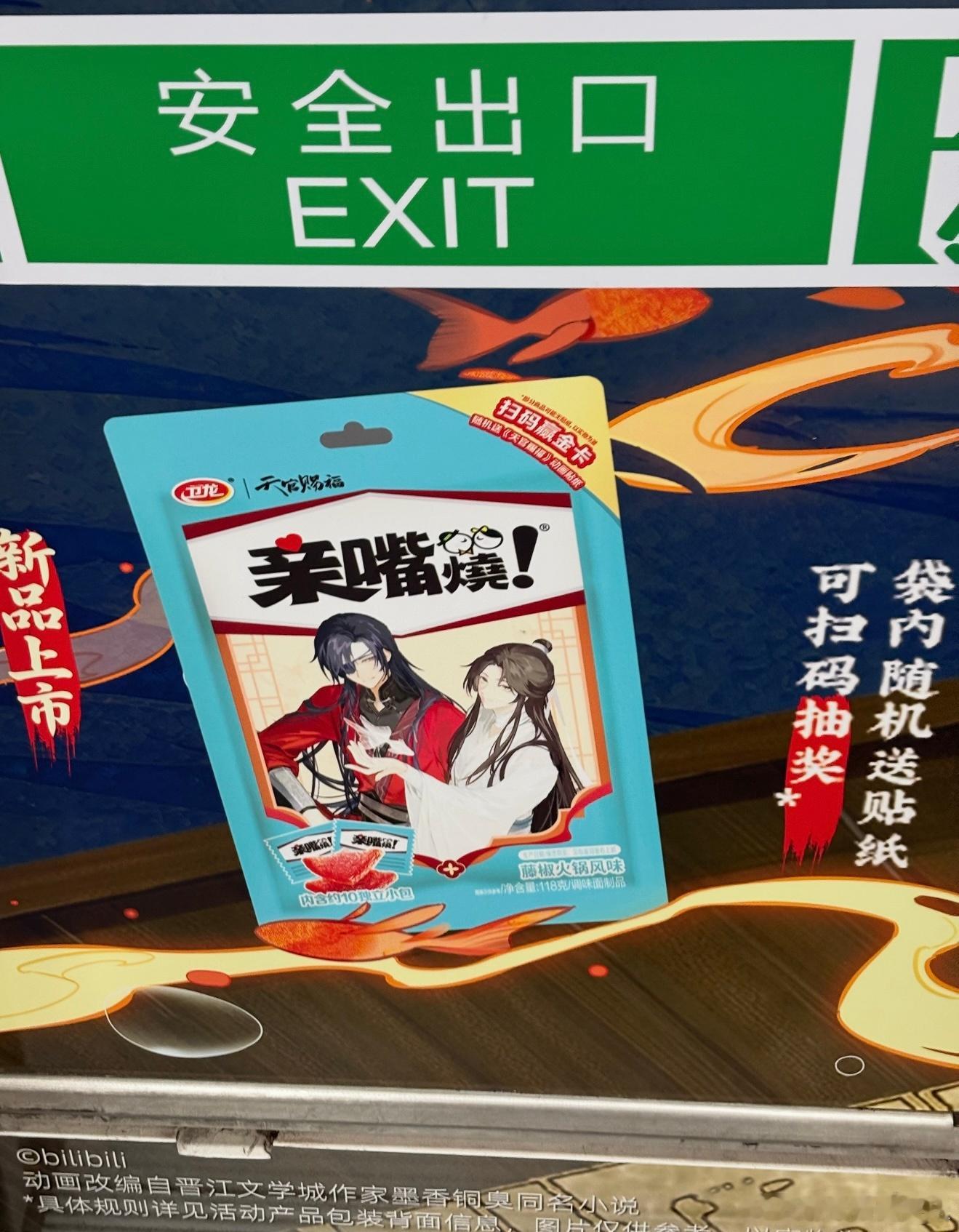 去杭州的理由又多了一个双厨狂喜谁懂！一边啃藤椒味亲嘴烧，一边拆天官全套周边，吧唧