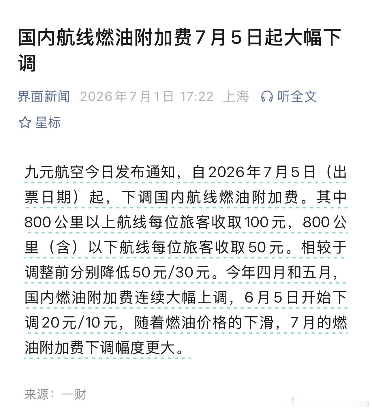 国内航线燃油附加费7月5日起大幅下调 