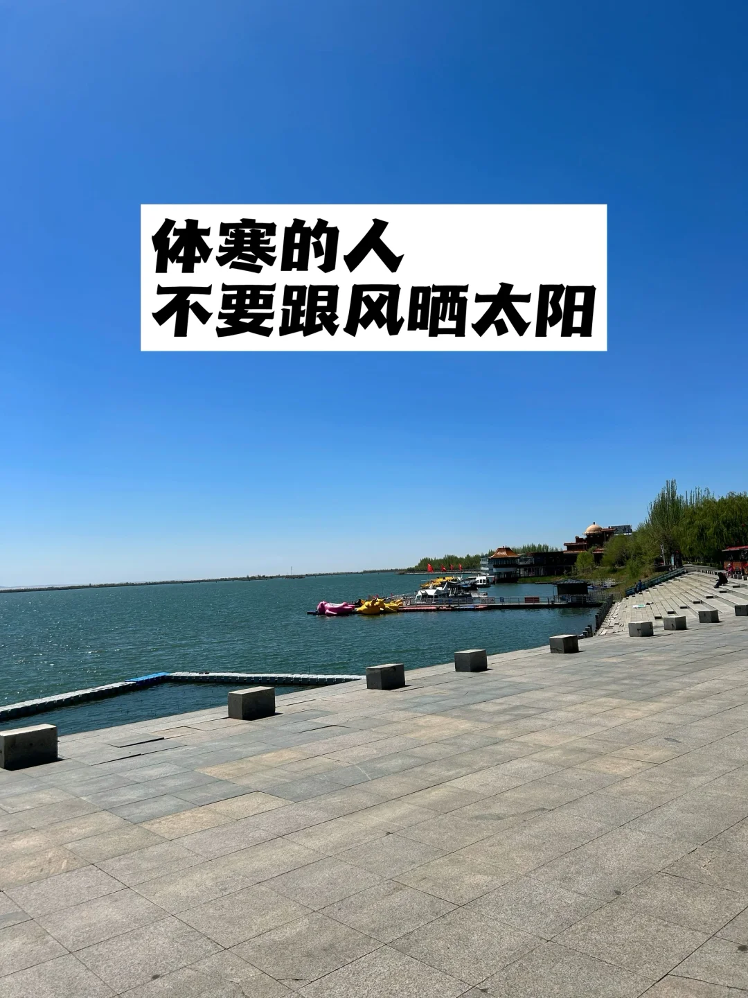 体寒的人，不要跟风晒太阳.