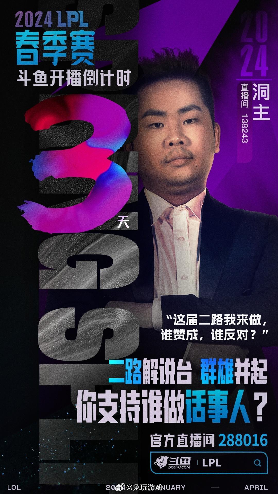 斗鱼全程直播#2024LPL春季赛# 倒计时3天！

洞主发话：这届二路我来做，