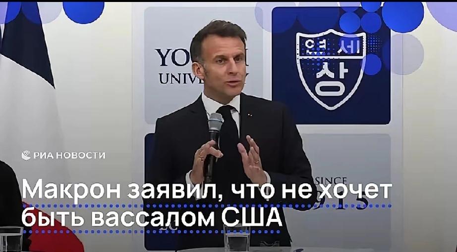 4 月 3 日，马克龙在韩国首尔延世大学发表演讲时说：我们决不能成为两个霸权大国