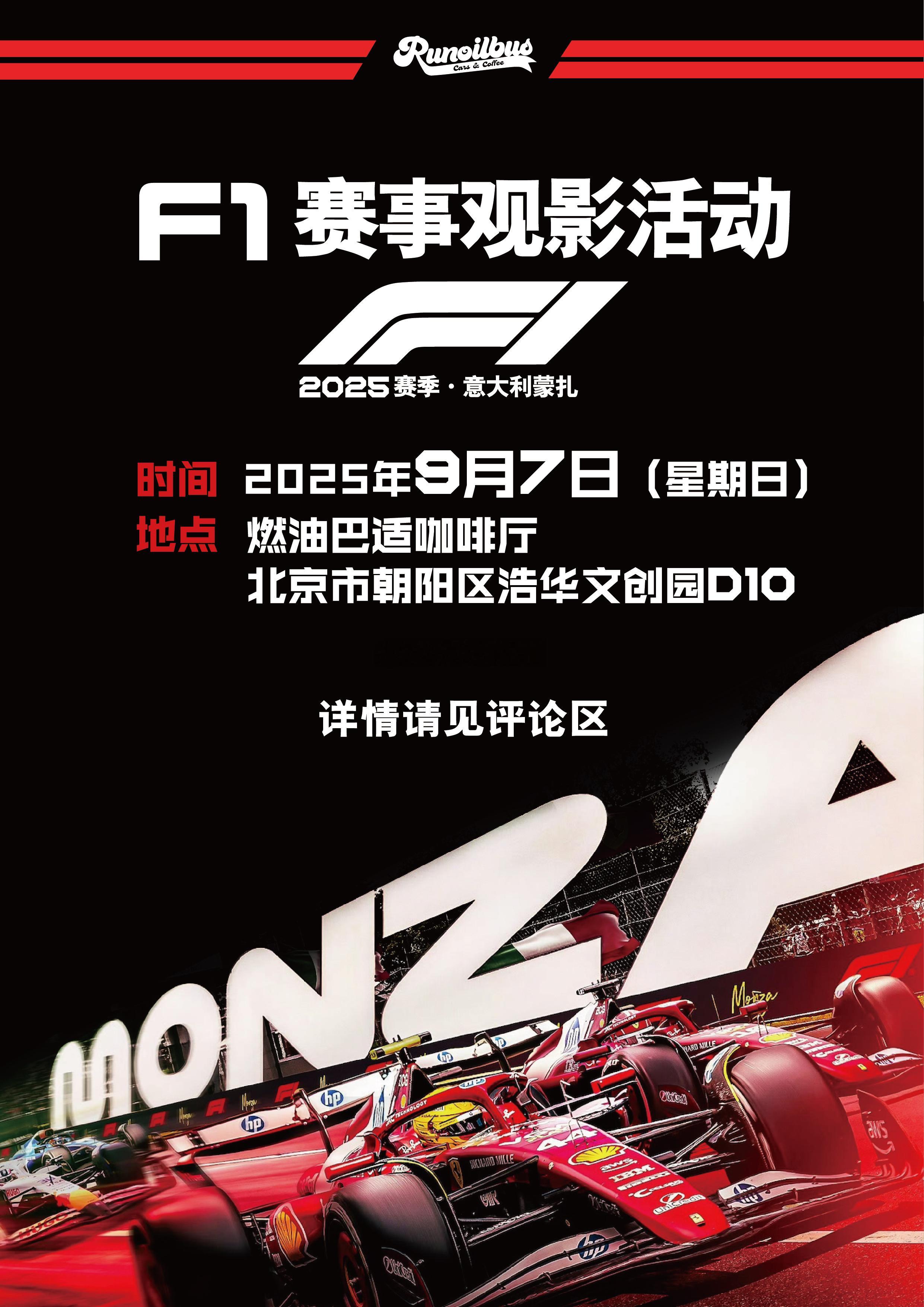 🏆F1意大利站🏎 燃油巴适线下观赛 活动时间:9月7日本周日晚20:00地点