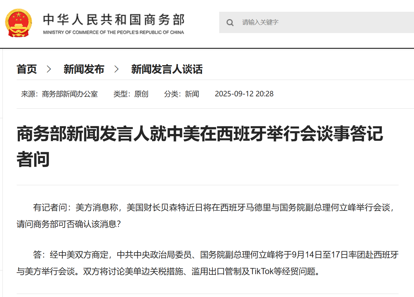 #商务部就中美在西班牙举行会谈事答问#【商务部新闻发言人就中美在西班牙举行会谈事