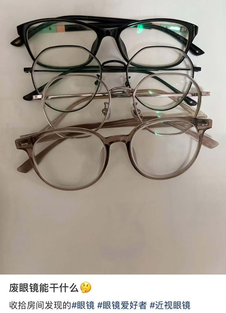 发现了废眼镜的用处 