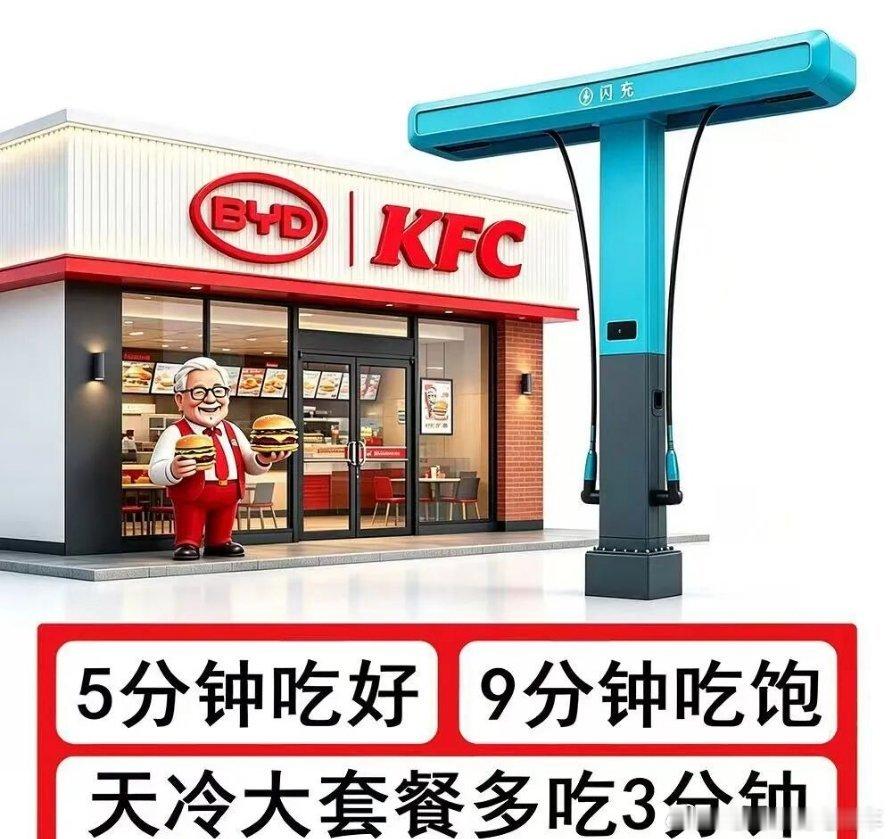 近日，比亚迪与肯德基官宣战略合作，共同打造9分钟一站式人车补能的新体验。比亚迪车