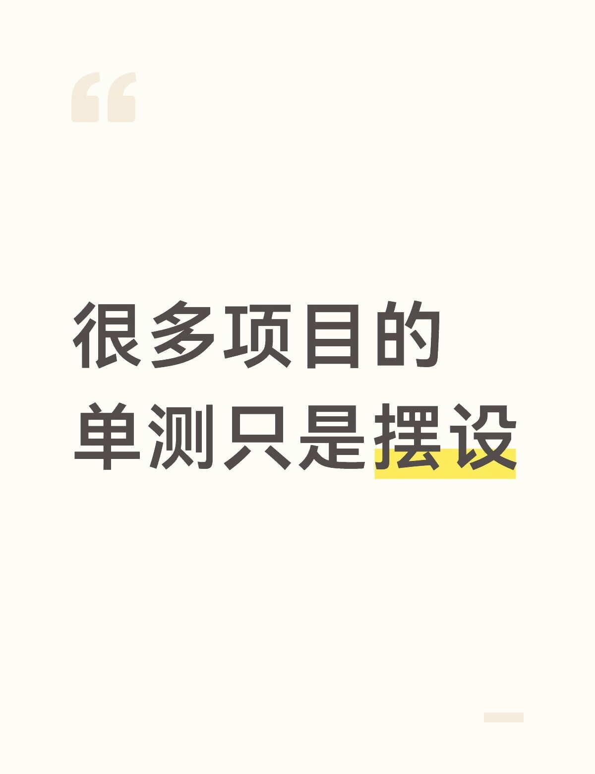 很多项目单元测试，只是用来应付评审的摆设
几乎所有团队都会要求写单元测试。
不少