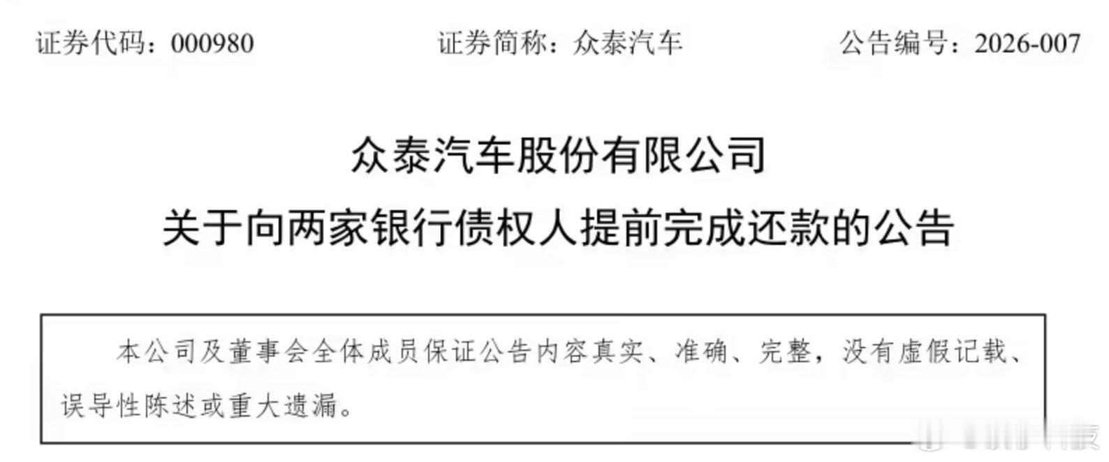 【众泰汽车已提前还款近4亿众泰汽车提前完成还款公告】据IT之家 1 月 27 日