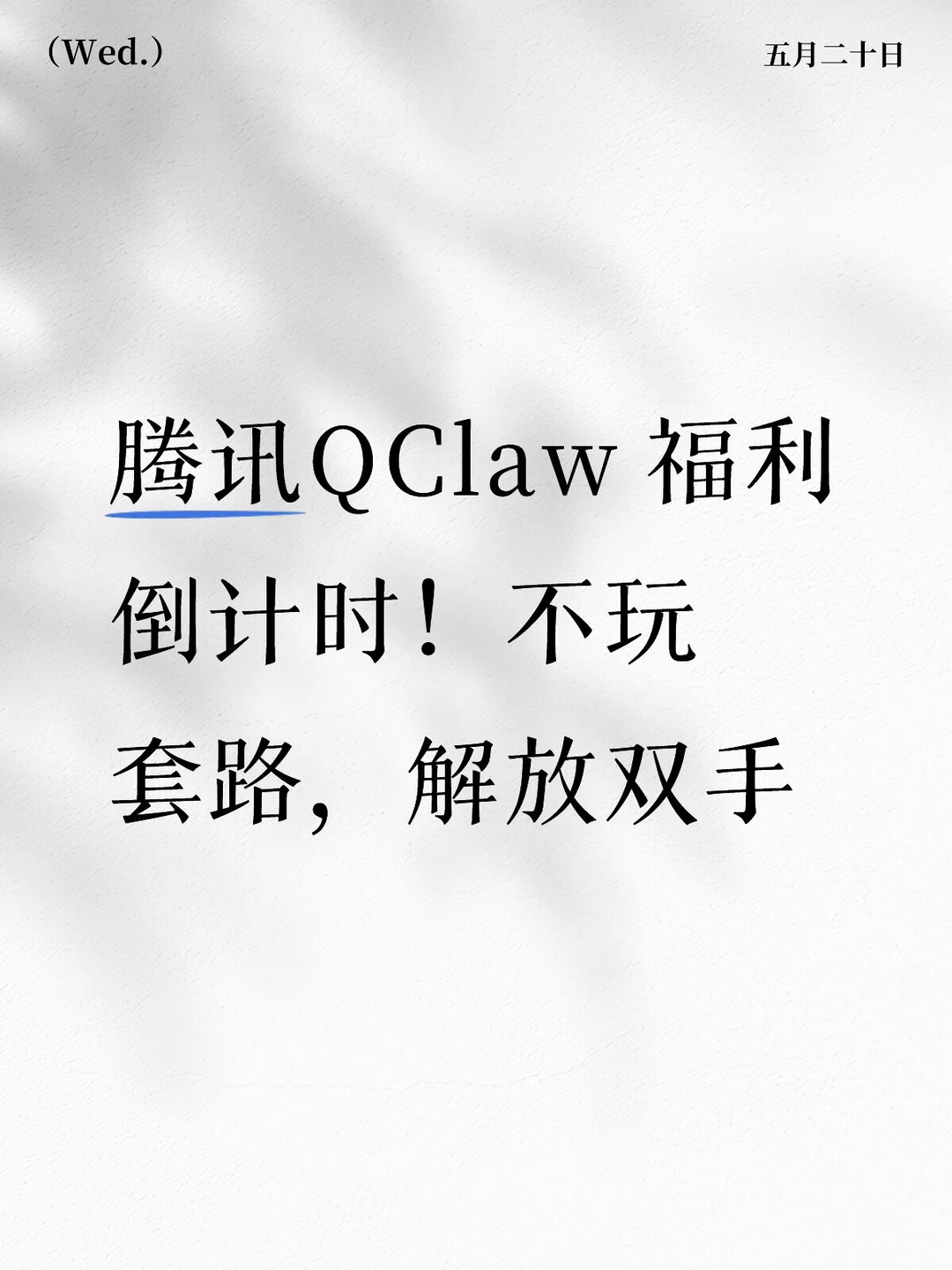 不玩套路，免费薅！！！