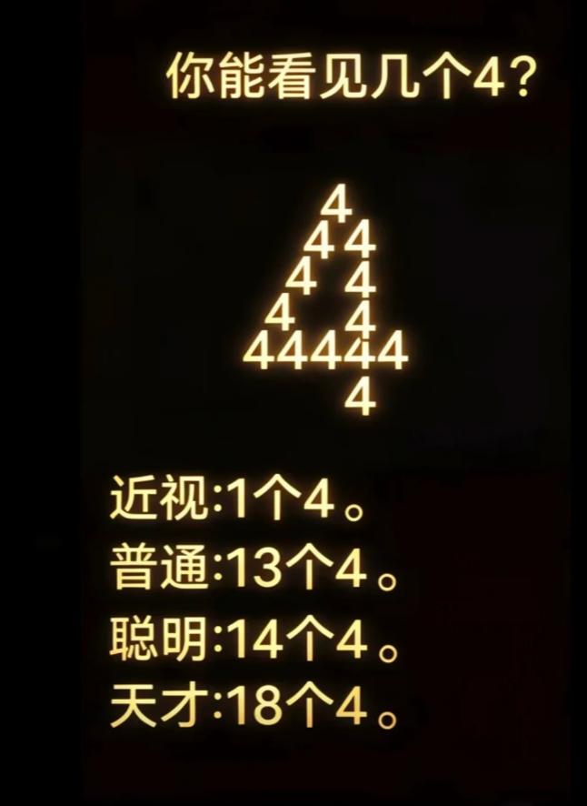 考考你的眼力，请问你总共看到了几个4？