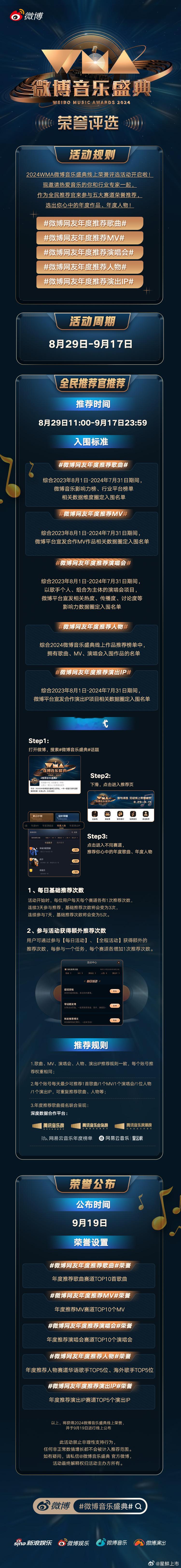  WMA微博音乐盛典上线，【歌曲】【MV】【演唱会】【演出IP】【人物】五大版块