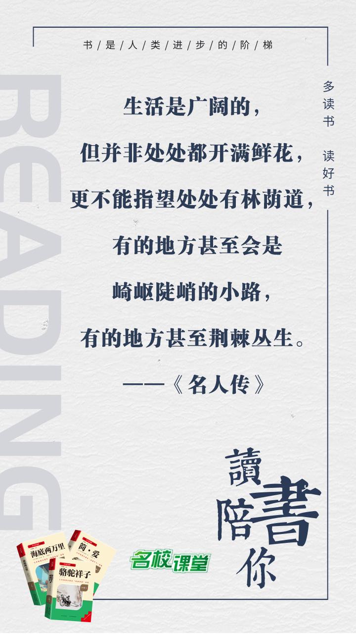 #名著阅读# #名校课堂陪你读名著#
生活是广阔的，但并非处处都开满鲜花，更不能