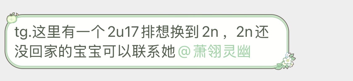 2u换2n 还没回家的宝宝联系