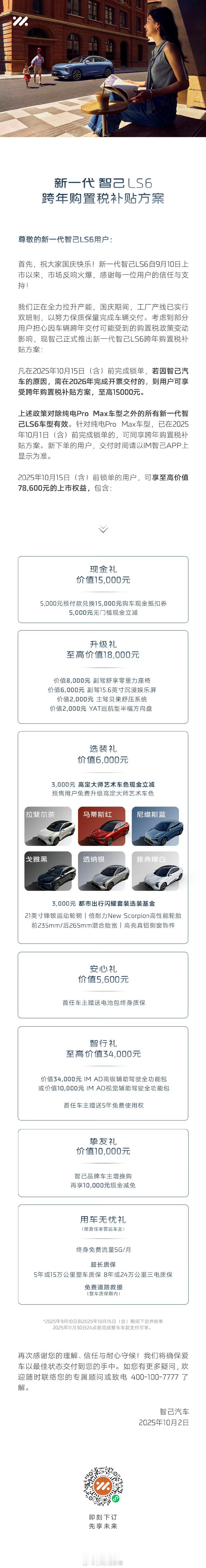 新一代智己 LS6 兜底跨年购置税补贴方案来了！ 下一个兜底的就是谁？智己308