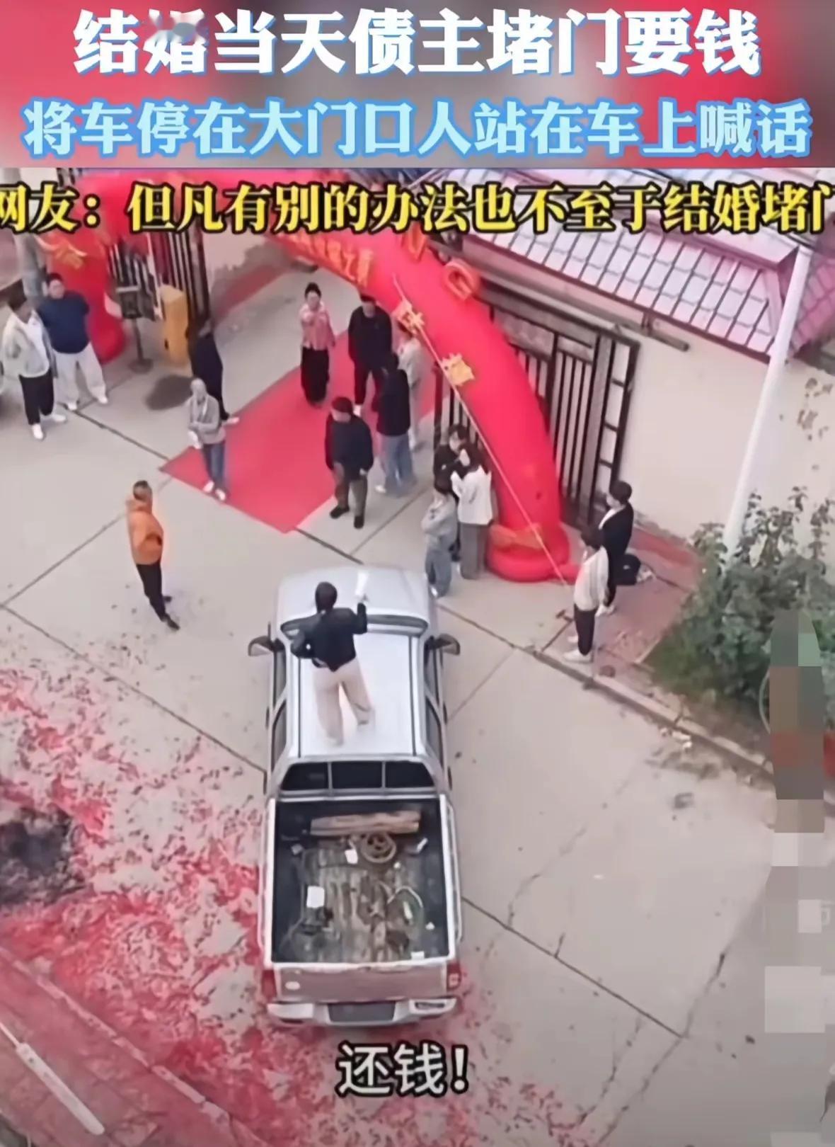 结婚当天债主居然堵门要钱！债主直接站在车顶上，举着大喇叭喊欠债还钱，天经地义，还