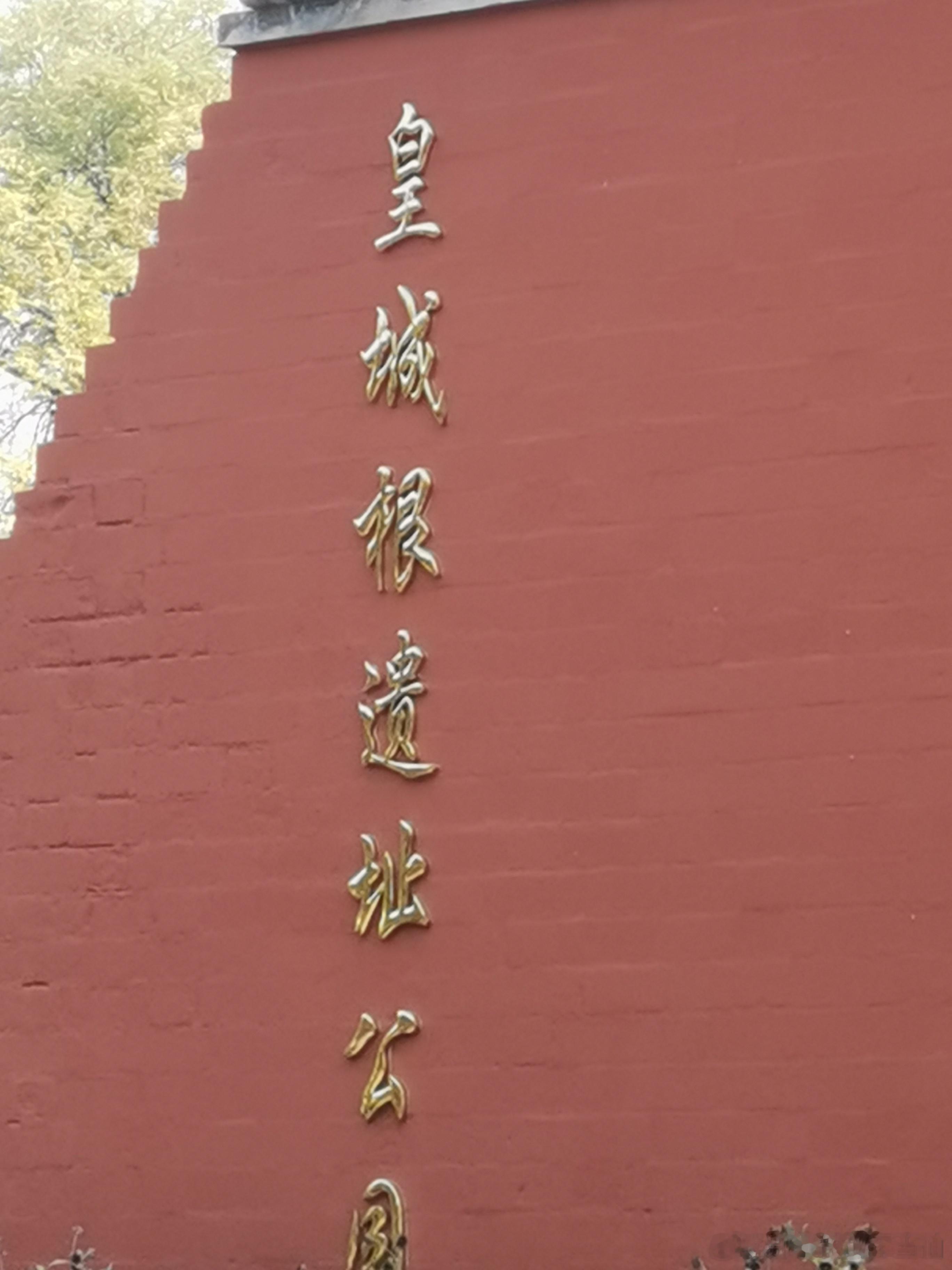 皇城根儿遗址公园，这段城墙是后来复建，明清两代的内城，八十年代上班天天路过这里，