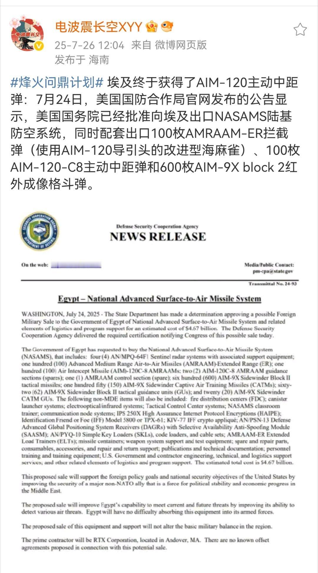 埃及终于获得了AIM-120主动中距弹7月24日，美国国防合作局官网发布的公告显