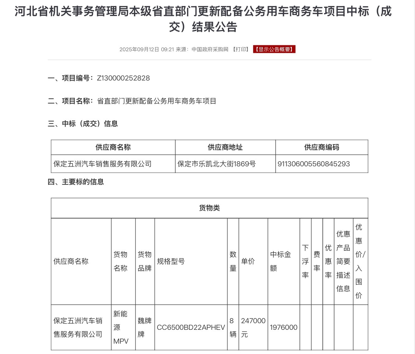 全新魏牌高山自5月13日上市以来共获得了来自河北省和四川省的22台公务车辆订单。