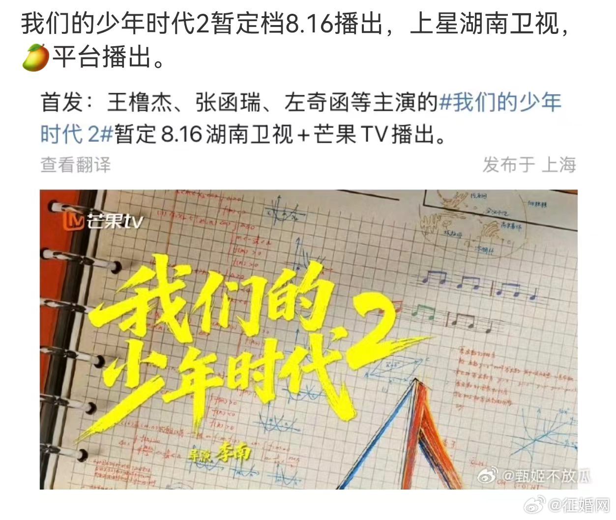 我们的少年时代2上星湖南卫视我们的少年时代2真的要来了 啊啊啊啊我真的好期待！ 