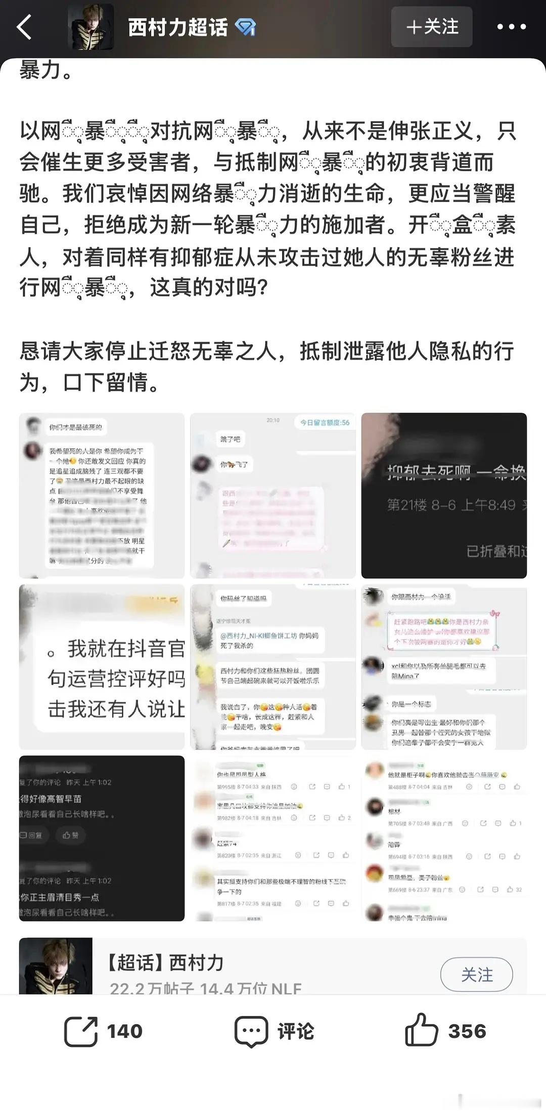 西村力大吧呼吁停止网暴西村力大吧发文抵制网暴 西村力大吧呼吁停止网暴，“以网暴对